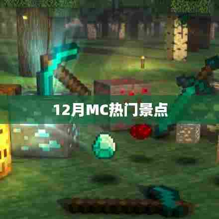 十二月MC必游热门景点大盘点
