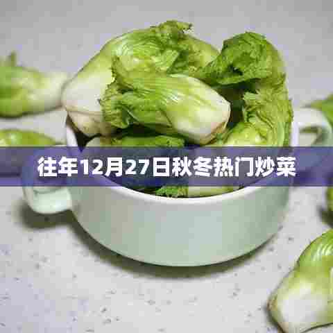 秋冬热门炒菜盘点,历年12月27日必尝美食