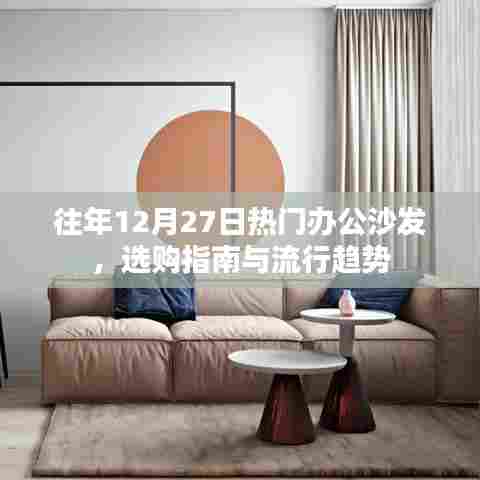 往年年末办公沙发选购指南，流行趋势与选购要点