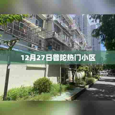 普陀热门小区最新动态 12月27日