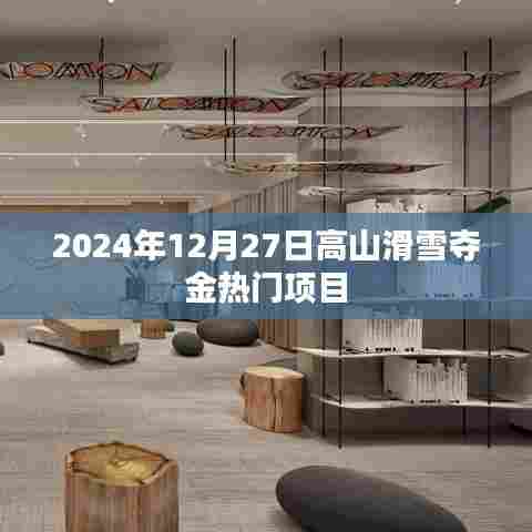 高山滑雪金牌争夺热门项目前瞻,2024年12月27日