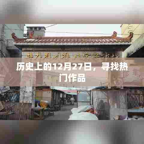 历史上的大事件，探寻热门作品背后的日子