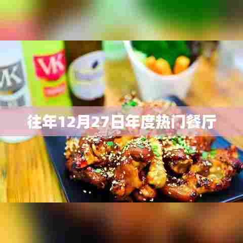 年度热门餐厅盘点，回顾往年12月27日美食盛宴