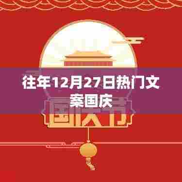 国庆节日期提前预热，历年十二月二十七日的热门文案回顾