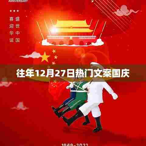 国庆节日期提前预热,历年十二月二十七日的热门文案回顾
