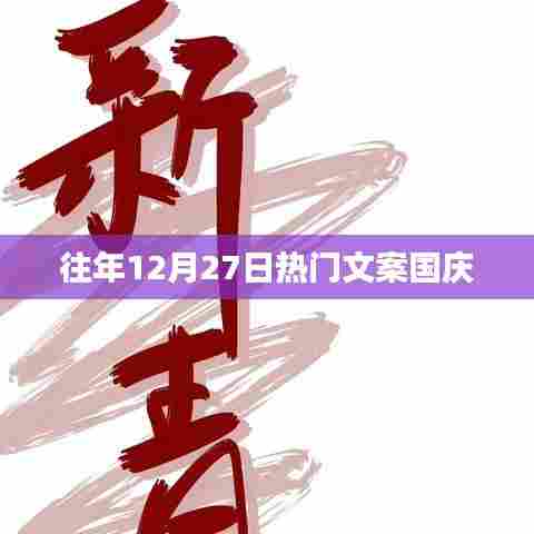 国庆节日期提前预热,历年十二月二十七日的热门文案回顾
