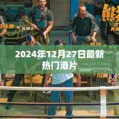 最新热门港片推荐(2024年港片观影指南)