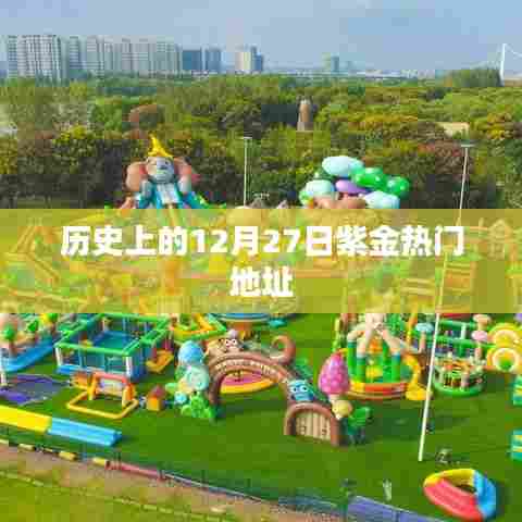 历史上的十二月二十七日紫金地标回顾