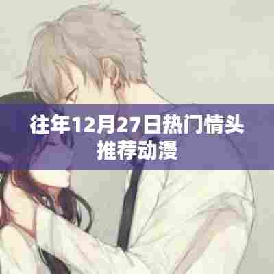 动漫热门情侣头像推荐,历年12月27日精选情头回顾