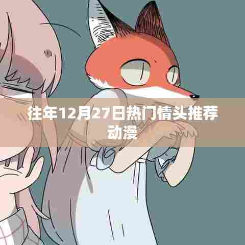 动漫热门情侣头像推荐,历年12月27日精选情头回顾