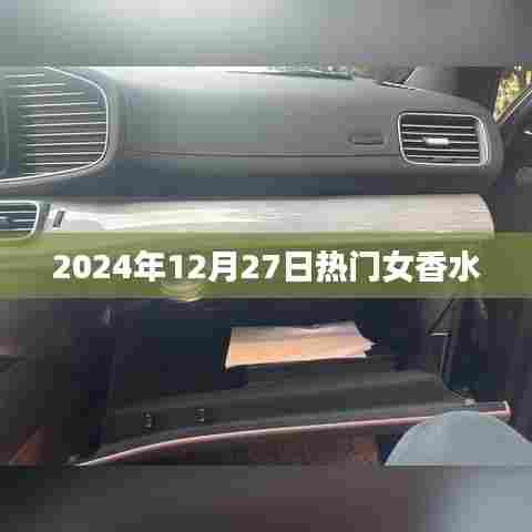 『2024年最受女性欢迎香水盘点』