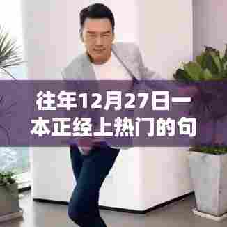 往年12月27日的热门正经语录