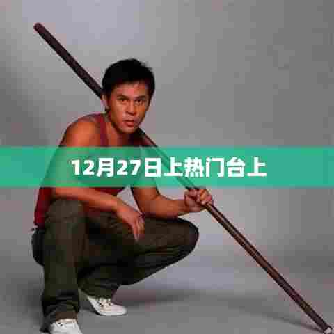 12月27日热门舞台风采展示