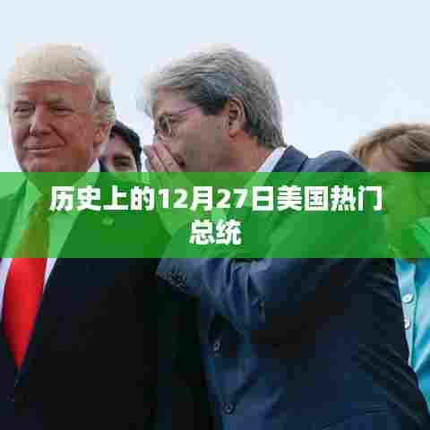 美国热门总统就职纪念日，历史上的12月27日回顾