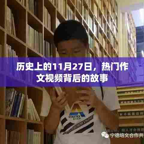 热门作文视频背后的故事，历史上的11月27日揭秘