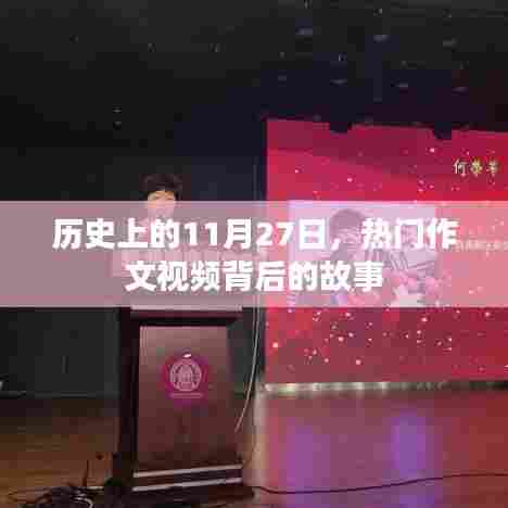 热门作文视频背后的故事,历史上的11月27日揭秘