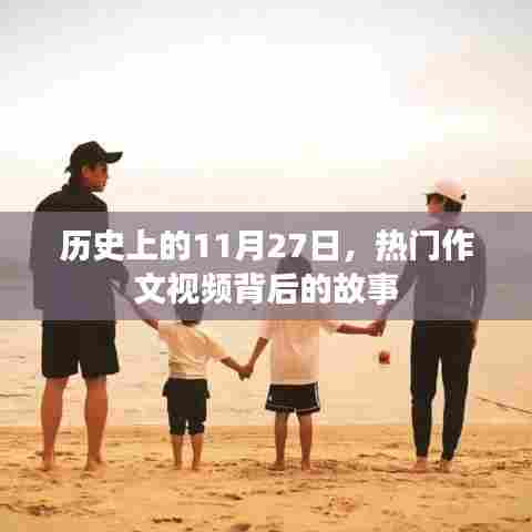热门作文视频背后的故事,历史上的11月27日揭秘