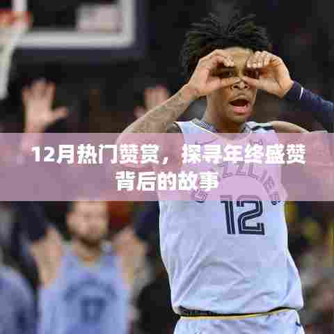年终盛赞背后的故事，热门赞赏大揭秘