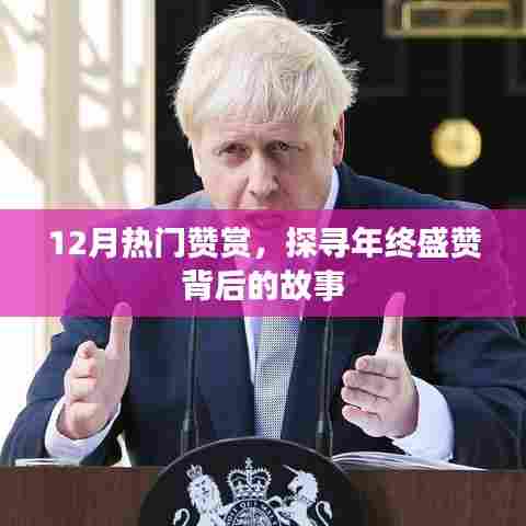 年终盛赞背后的故事,热门赞赏大揭秘