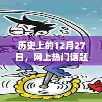 历史上的今天,热门话题标签概览