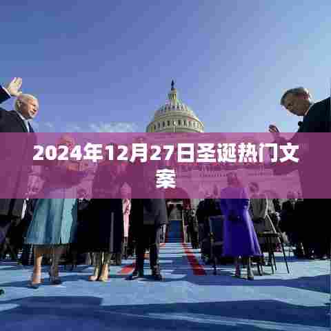 圣诞狂欢盛宴,温馨祝福迎佳节