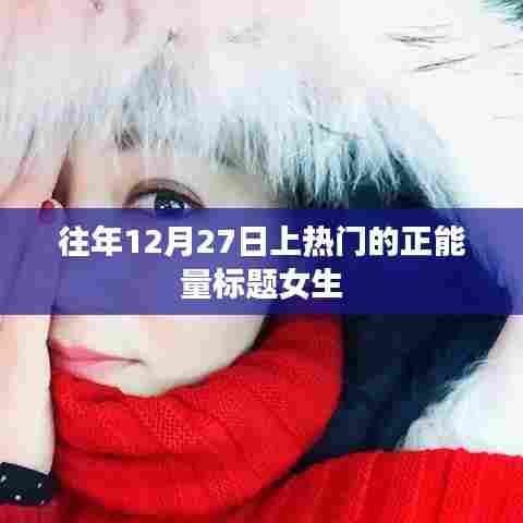 励志女生正能量闪耀冬日,积极向上迎新年