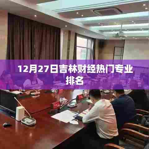 吉林财经热门专业排名揭晓,12月榜单看这里