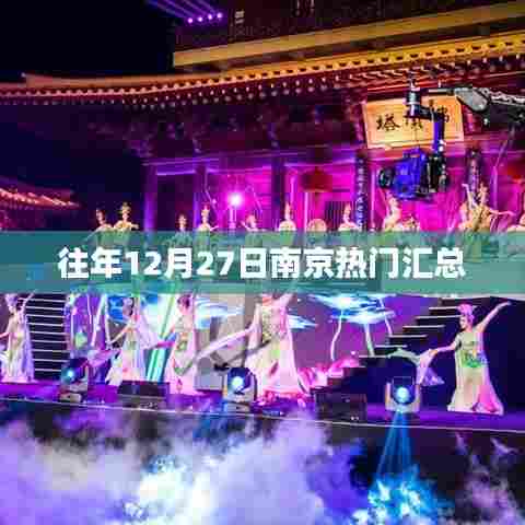南京往年年末热点大盘点，十二月二十七日盛况回顾