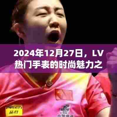 LV热门手表时尚魅力之旅,2024年12月27日探秘