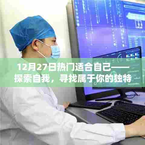 探索自我魅力,寻找属于你的独特风采