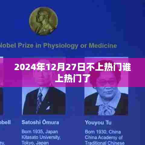 2024年12月27日热门预测,谁将成为新焦点?