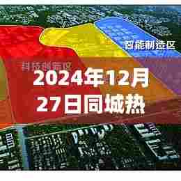 惠阳同城热门活动，2024年12月27日不容错过