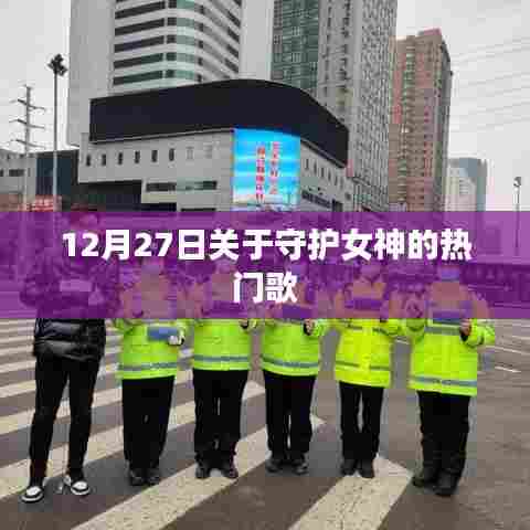 12月27日守护女神热门歌曲榜单揭晓