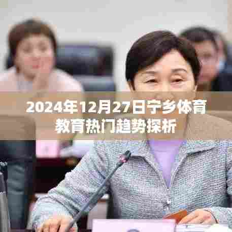 宁乡体育教育趋势展望，2024年热门动态分析