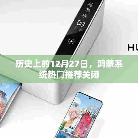 鸿蒙系统热门推荐关闭的历史日期解读