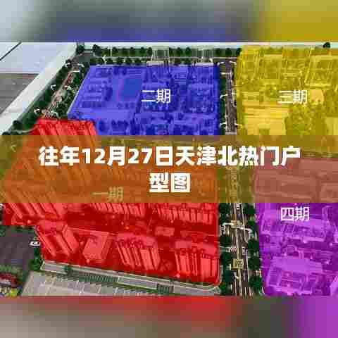 天津北热门户型图一览，历年12月27日精选户型回顾