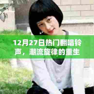 12月27日热门铃声翻唱，潮流旋律焕新魅力