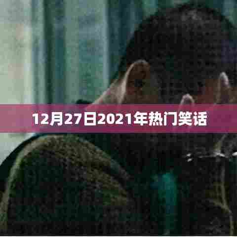 精选笑话，年末爆笑时刻，不容错过！