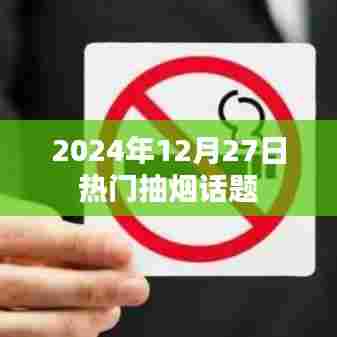关于吸烟话题的探讨，日期背后的热议