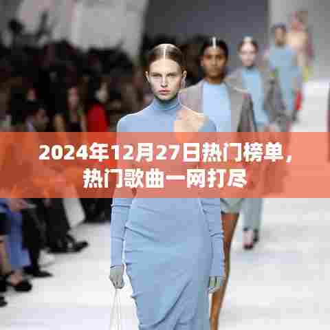 2024年热门榜单大揭秘，一网打尽流行歌曲