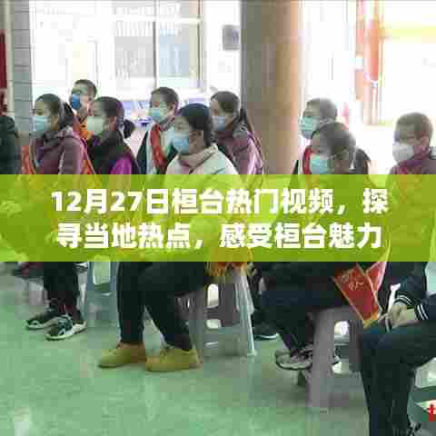 12月27日桓台热门视频盘点，探寻本地热点