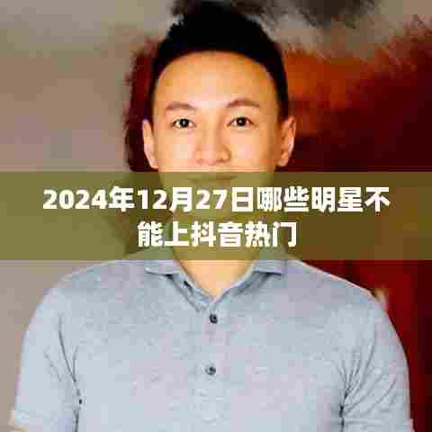 明星抖音热门禁忌日，2024年12月27日揭秘