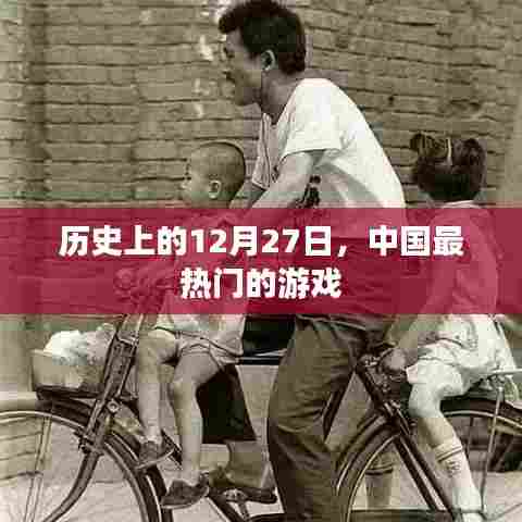 历史上的今天，中国最热门的游戏诞生记