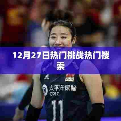 12月27日挑战热点一网打尽
