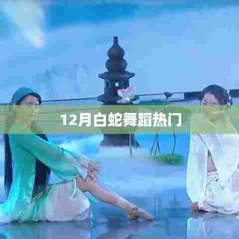 白蛇舞风靡十二月舞台