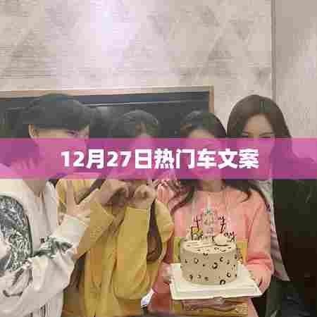 12月27日热门车型精选文案