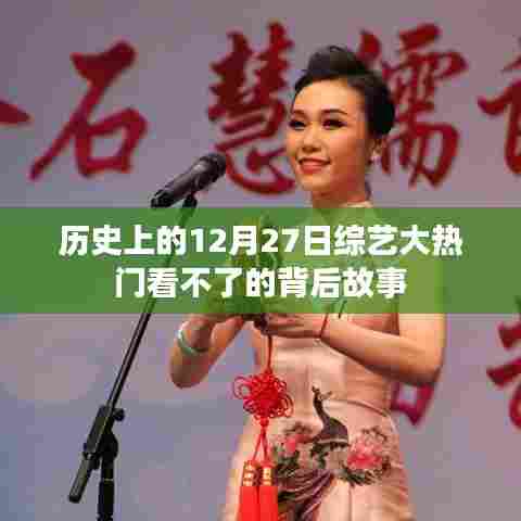 揭秘综艺大热门无法观看的背后故事，历史上的12月27日事件