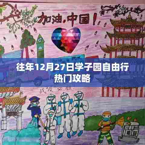 学子园自由行热门攻略，往年12月27日出行指南