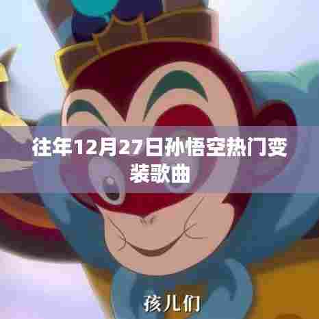 孙悟空变身热门歌曲盘点往年跨年夜回顾