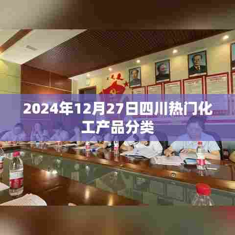 2024年四川热门化工产品分类概览